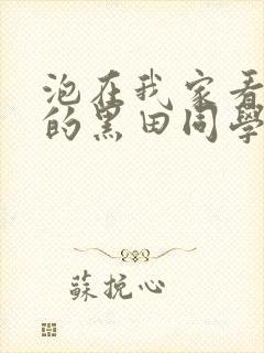 泡在我家看漫画的黑田同学漫画免费阅读