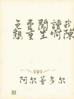 免费阅读我真没想重生啊陈汉升小说