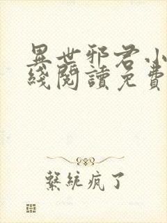异世邪君小说在线阅读免费