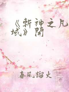 《斩神之凡尘神域》开