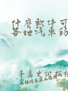 什么软件可以查各地汽车的真实价格