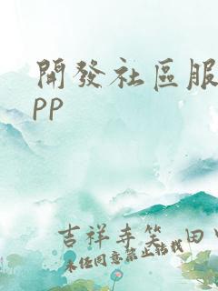 开发社区服务app