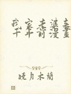 我家老婆来自一千年前漫画在线免费阅读