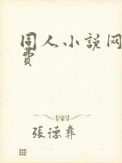 同人小说网站免费