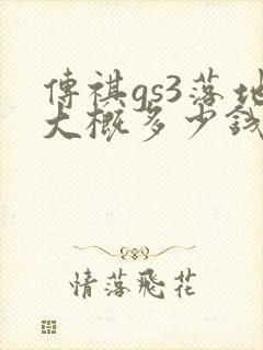 传祺gs3落地大概多少钱