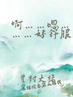 啊……嗯……啊……好舒服