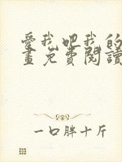 爱我吧我的神漫画免费阅读下拉式
