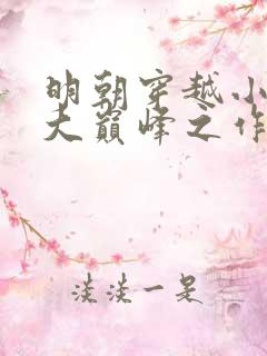明朝穿越小说十大巅峰之作