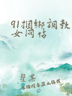91捆绑调教美女网站