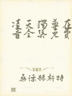 凌天独尊在线观看全集免费播放