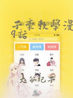 子豪教学漫画49话