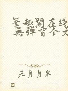 笔趣阁在线阅读 无弹窗全文