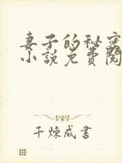 妻子的秘密全本小说免费阅读