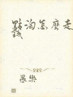 点淘怎么走步赚钱 点淘怎么走步赚钱