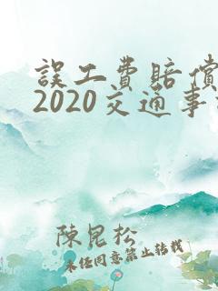 误工费赔偿标准2020交通事故