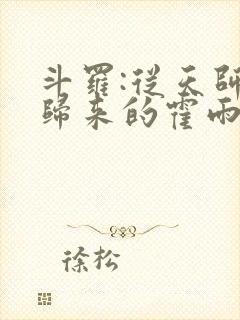 斗罗:从天师府归来的霍雨浩