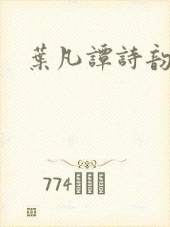 叶凡谭诗韵