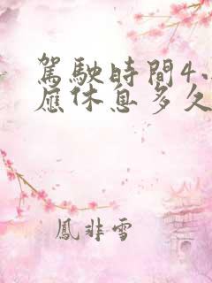 驾驶时间4小时应休息多久