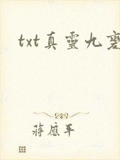 txt真灵九变