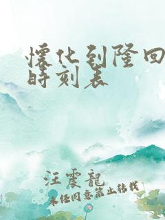 怀化到隆回高铁时刻表 怀化到隆回高铁时刻表