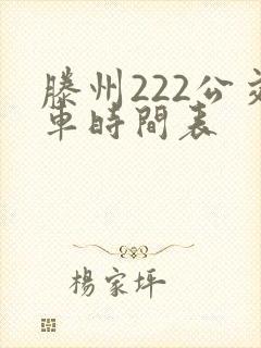 滕州222公交车时间表