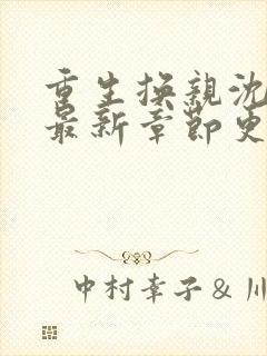 重生换亲沈晚棠最新章节更新提醒