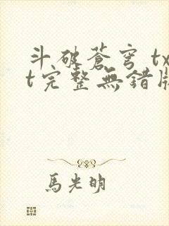斗破苍穹 txt完整无错版
