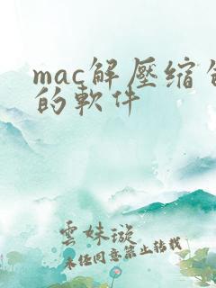 mac解压缩包的软件
