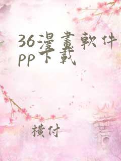 36漫画软件app下载