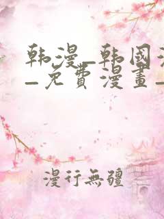 韩漫_韩国漫画_免费漫画_3d漫画