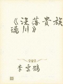 《没落贵族的琉璃川》