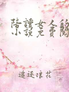 陪读女人的故事小说免费阅读无弹窗