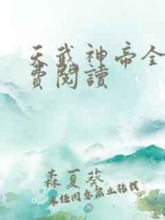 天武神帝全文免费阅读