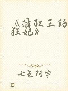 《摄政王的神医狂妃》
