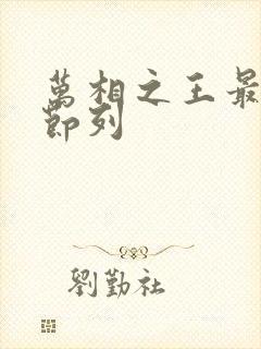 万相之王最新章节列