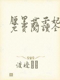 腹黑世子妃日常免费阅读全文 腹黑世子妃日常免费阅读全文