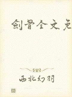 剑骨全文免费