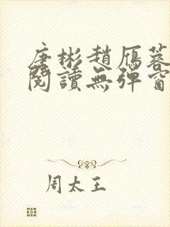 唐彬赵雁蓉免费阅读无弹窗笔趣阁