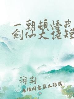 一朝顿悟我成了剑仙大佬短剧全集