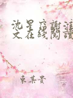 沈星窈谢淮序全文在线阅读