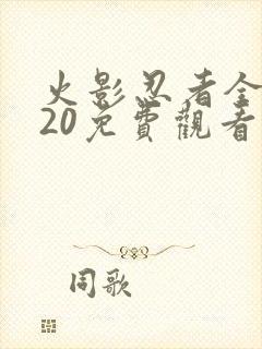 火影忍者全集720免费观看完整
