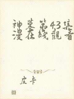 神墓第43集动漫在线观看免费高清