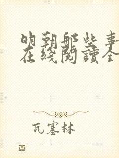 明朝那些事儿5在线阅读全文