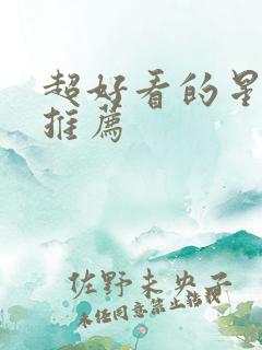 超好看的星际文推荐