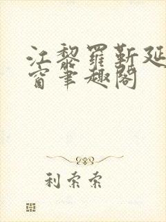 江黎罗靳延无弹窗笔趣阁