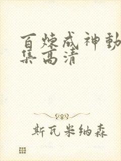 百炼成神动漫全集高清