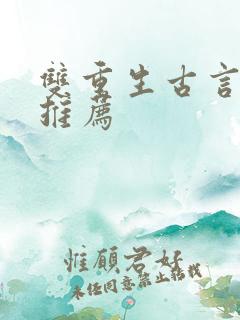 双重生古言小说推荐