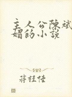 主人公陈斌赵心媚的小说