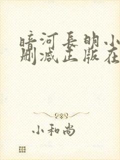 暗河长明小说无删减正版在线阅读 暗河长明小说无删减正版在线阅读