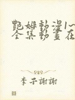 艳姆动漫1~6全集动画在